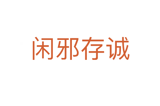 閑邪存誠(chéng)