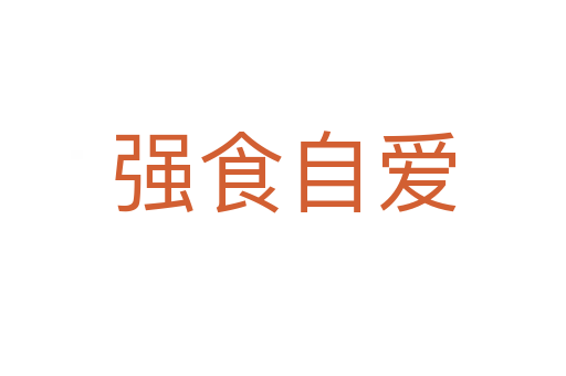 強食自愛