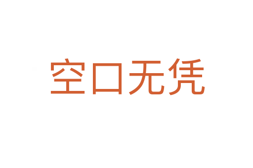 空口無(wú)憑