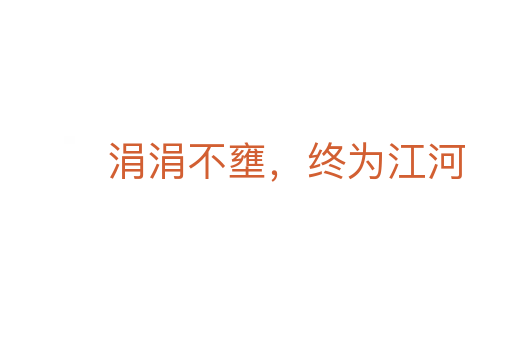 涓涓不壅，終為江河