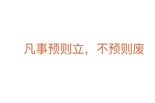 凡事預則立，不預則廢
