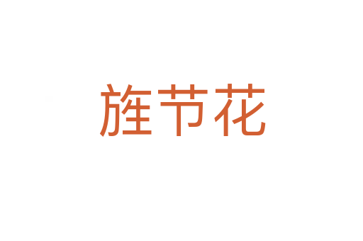 旌節花