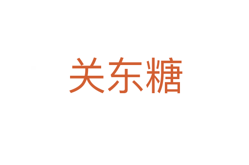 關東糖