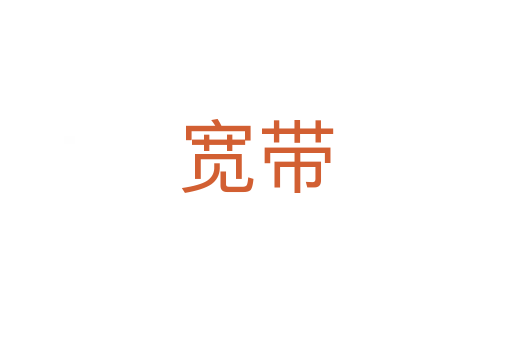 寬帶