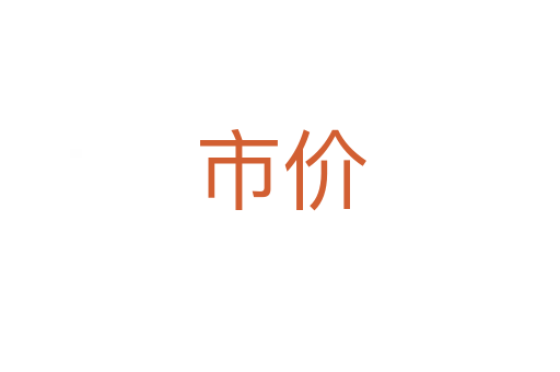 市價