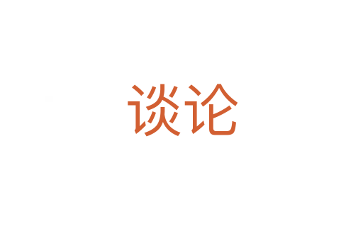 談?wù)?></div>
<h2>詞語解釋</h2><h3>談?wù)?span id=
