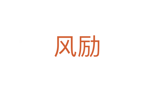 風(fēng)勵