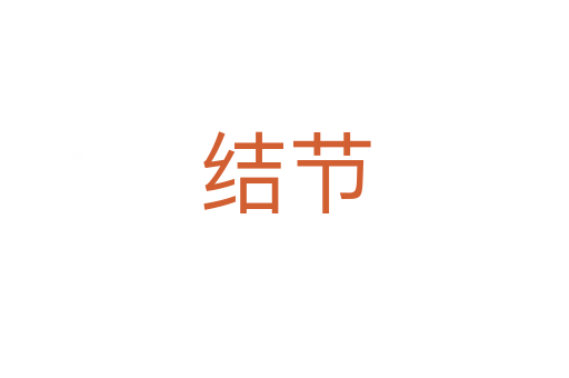 結節