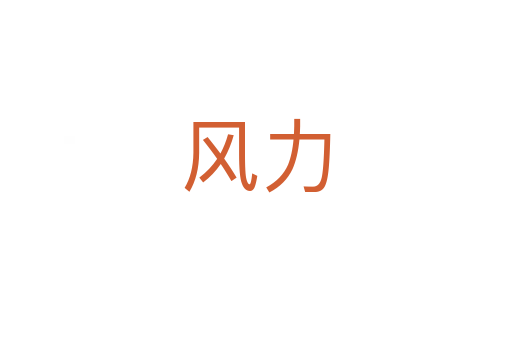 風(fēng)力