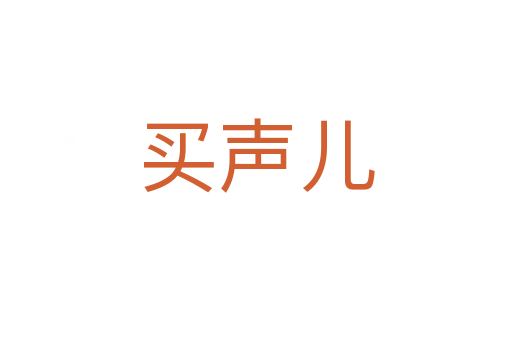 買聲兒