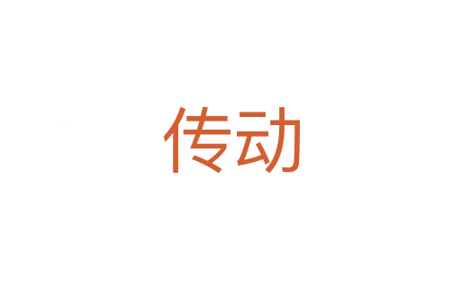 傳動(dòng)