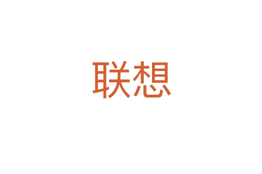 聯(lián)想