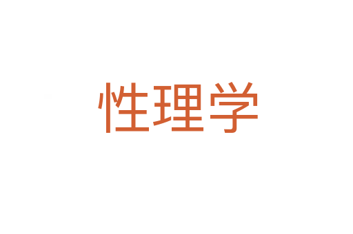 性理學(xué)