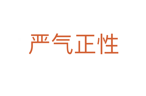嚴(yán)氣正性