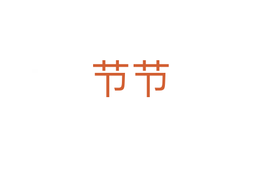 節節