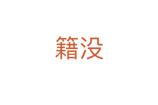籍沒(méi)