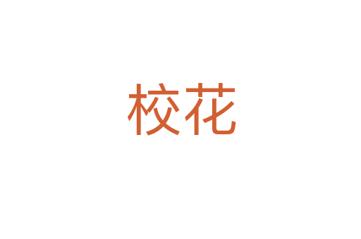 ?；?></div>
							<h2>詞語解釋</h2><h3>校花<span id=