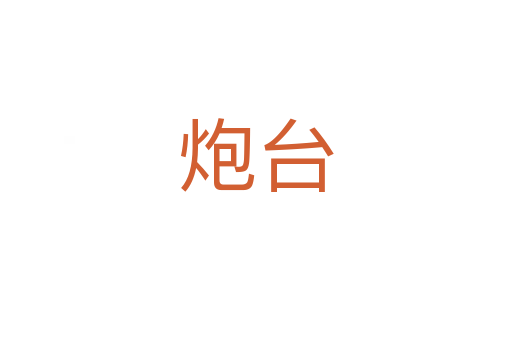 炮臺(tái)