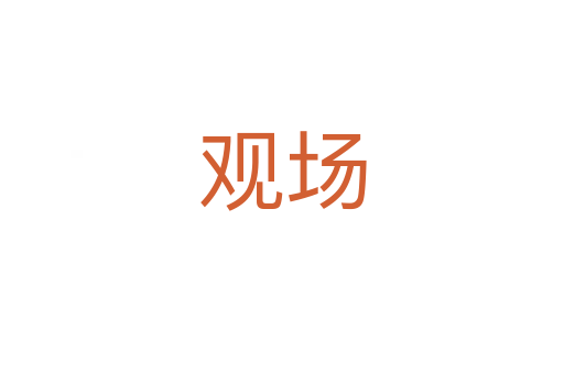 觀場(chǎng)