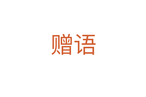 贈(zèng)語
