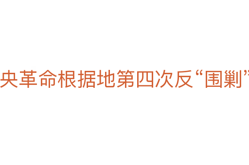 中央革命根據地第四次反“圍剿”