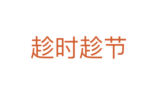 趁時趁節(jié)