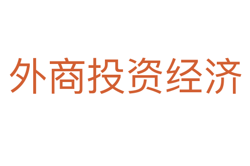 外商投資經濟