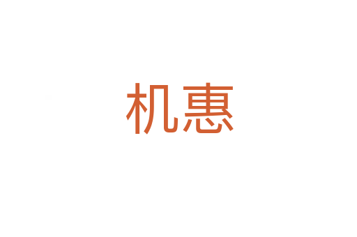 機惠