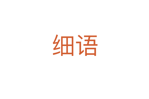 細語