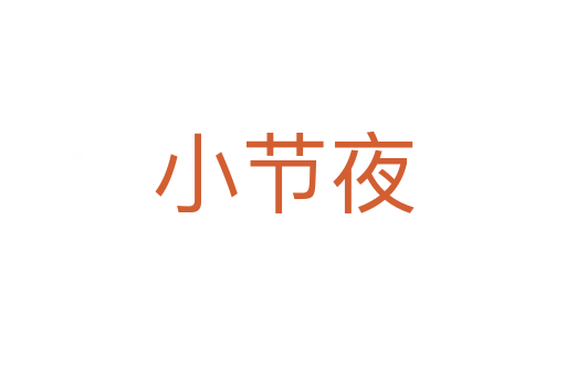 小節夜