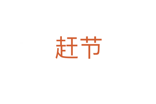 趕節