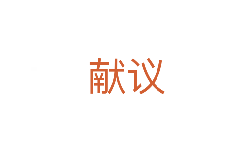 獻(xiàn)議