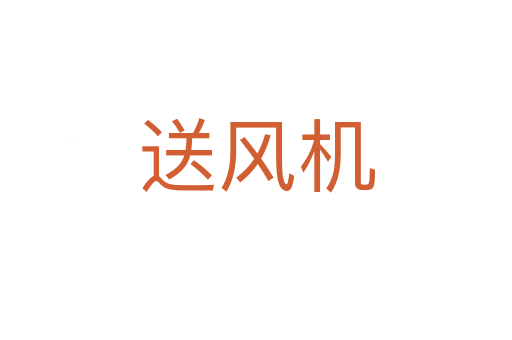 送風(fēng)機