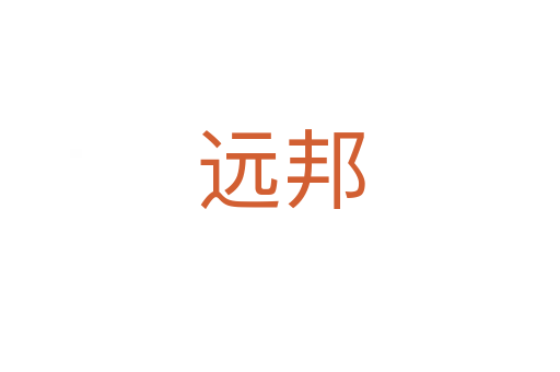 遠(yuǎn)邦