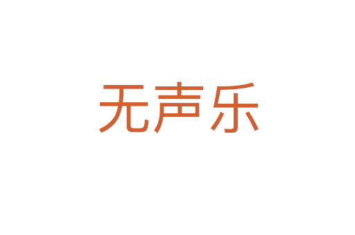 無(wú)聲樂(lè)