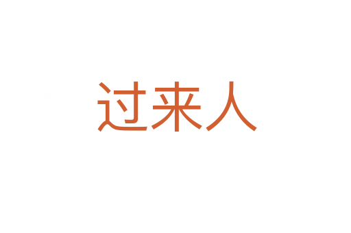 過來(lái)人