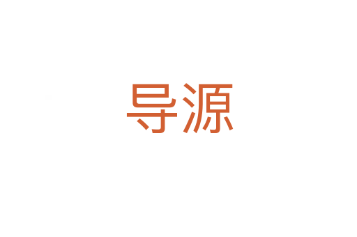 導(dǎo)源