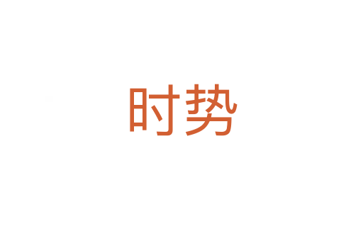 時(shí)勢(shì)