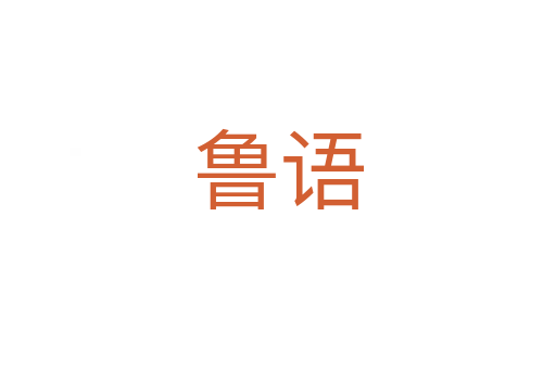 魯語(yǔ)