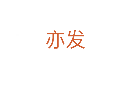 亦發