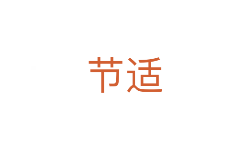 節(jié)適