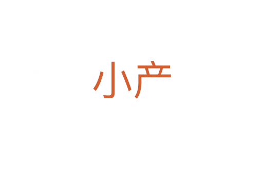 小產