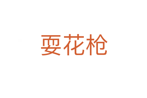 ?；?></div>
							<h2>詞語解釋</h2><h3>耍花槍<span id=