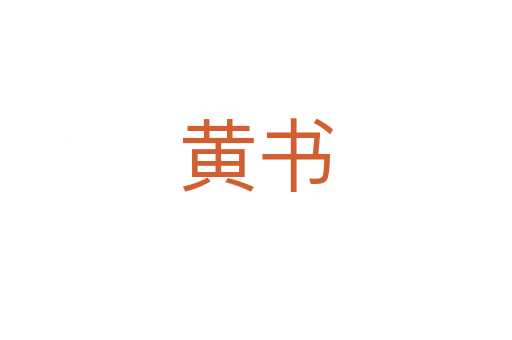 黃書(shū)
