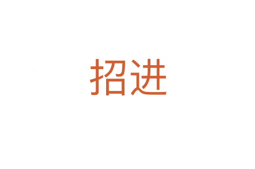 招進