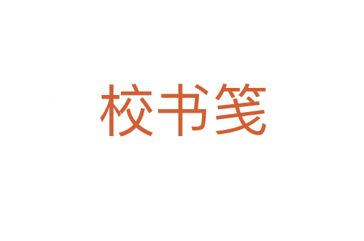 校書(shū)箋