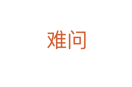 難問(wèn)