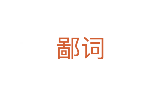 鄙詞