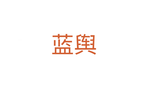 藍(lán)輿