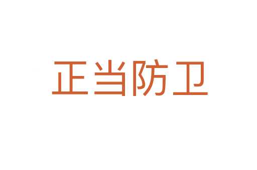 正當(dāng)防衛(wèi)